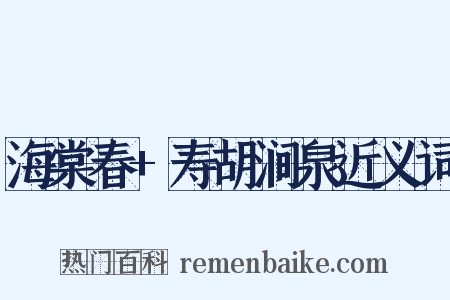 海棠春+寿胡涧泉近义词是什么意思的图片